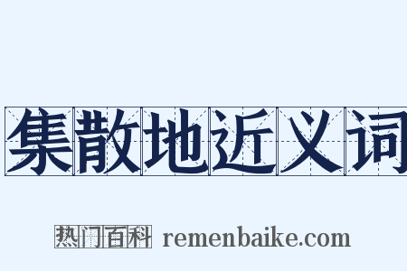 集散地近义词是什么意思的图片